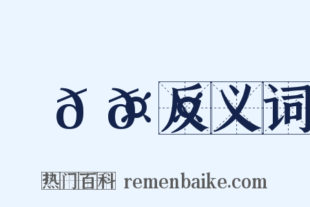 ⿰𠤎𠤕反义词是什么意思的图片
